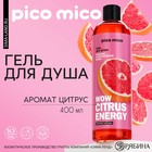 Гель для душа Wow citrus juice, 400 мл, аромат цитруса, PICO MICO - Фото 1