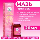 Мазь для век от воспалений и морщин, Vitamuno, 20 мл - Фото 1