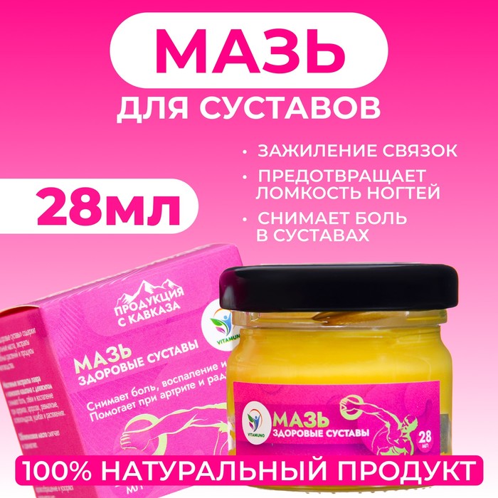 Мазь для суставов и ногтей Vitamuno «Здоровые суставы», 28 мл - Фото 1