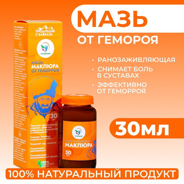 Мазь от геморроя ранозаживляющая Vitamuno «Маклюра», 30 мл - Фото 1