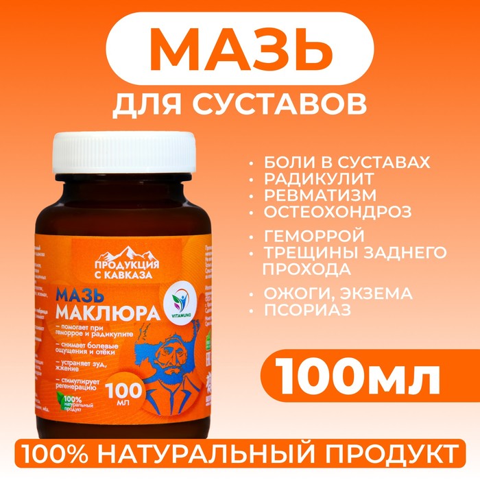 Мазь для суставов, при геморрое, ожогах, экземах Vitamuno «Маклюра», 100 мл - Фото 1