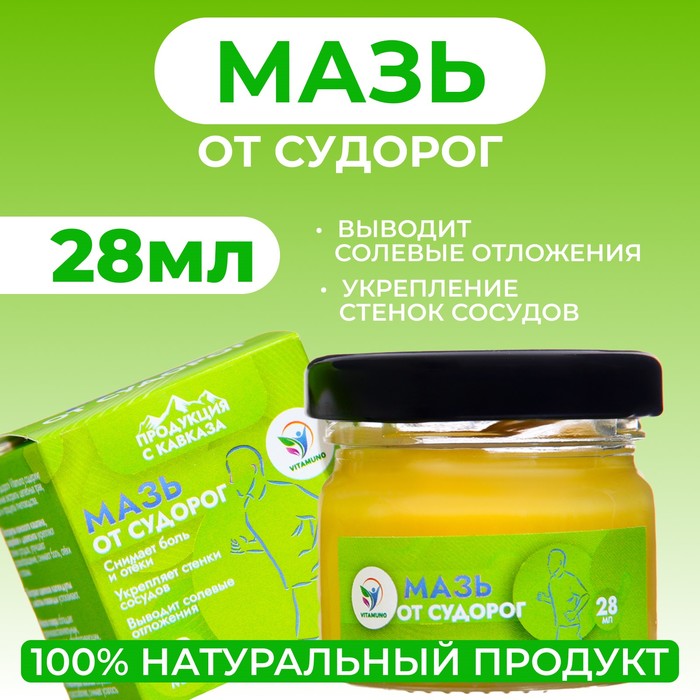Мазь от судорог - укрепляет сосуды ног, Vitamuno, 28 мл - Фото 1
