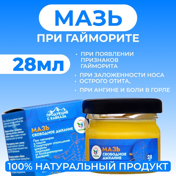Мазь Vitamuno «Свободное дыхание» при ангине, гайморите, отите, 28 мл - Фото 1