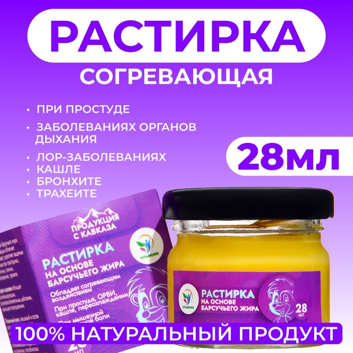 Растирка согревающая Vitamuno на основе барсучьего жира, при трахеите, бронхите, 28 мл - Фото 1