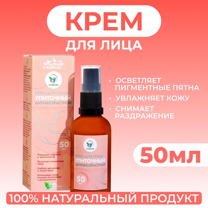 Крем для лица Vitamuno "Антивозрастной" улиточный, 50 мл - Фото 1