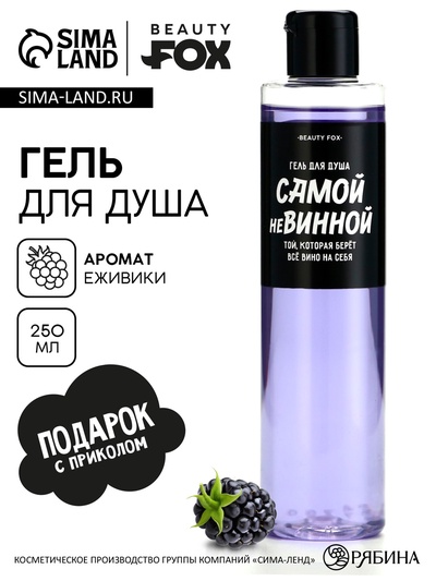 Гель для душа «Самой невинной», 250 мл, аромат ежевики, Beauty Fox