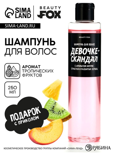 Шампунь для волос «Девочке-скандал», 250 мл, Beauty Fox
