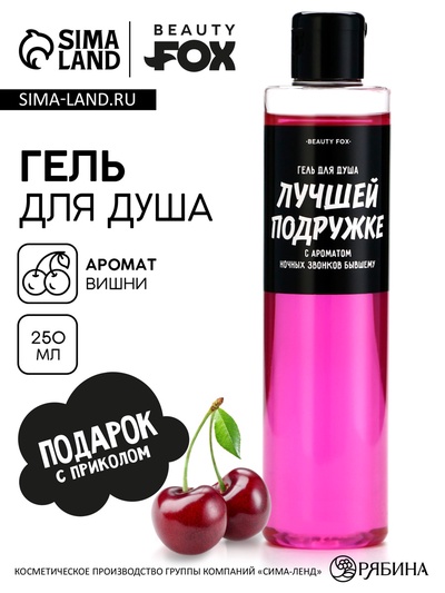 Гель для душа «Лучшей подружке», 250 мл, аромат вишни, Beauty Fox
