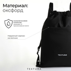 Мешок для обуви на стяжке TEXTURA, цвет чёрный - фото 24720512