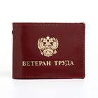 Обложка для удостоверения "Ветеран труда", цвет бордовый - фото 12243998