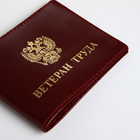 Обложка на удостоверение «Ветеран труда», натуральная кожа, бордовая - Фото 4