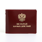 Обложка для удостоверения "Ветеран боевых действий", цвет бордовый - фото 321625757