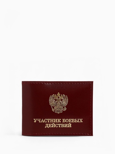 Обложка для удостоверения «Участник боевых действий», бордовая