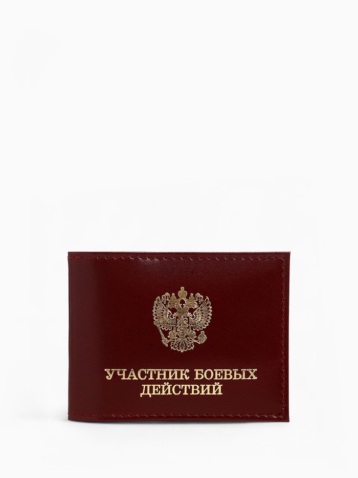 Обложка для удостоверения «Участник боевых действий», бордовая - Фото 1