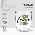 Стакан для виски «Чисто стресс», 250 мл. - Фото 2