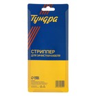 Стриппер ТУНДРА, для зачистки кабеля, 22 - 10 AWG, 0.6 - 2.6 мм - фото 9641006