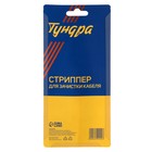 Стриппер ТУНДРА, для зачистки кабеля, 24 - 14 AWG, 0.5 - 1.6 мм - фото 9641012