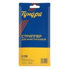 Стриппер ТУНДРА, для зачистки кабеля, 0.1 - 4 мм2 - фото 9641035