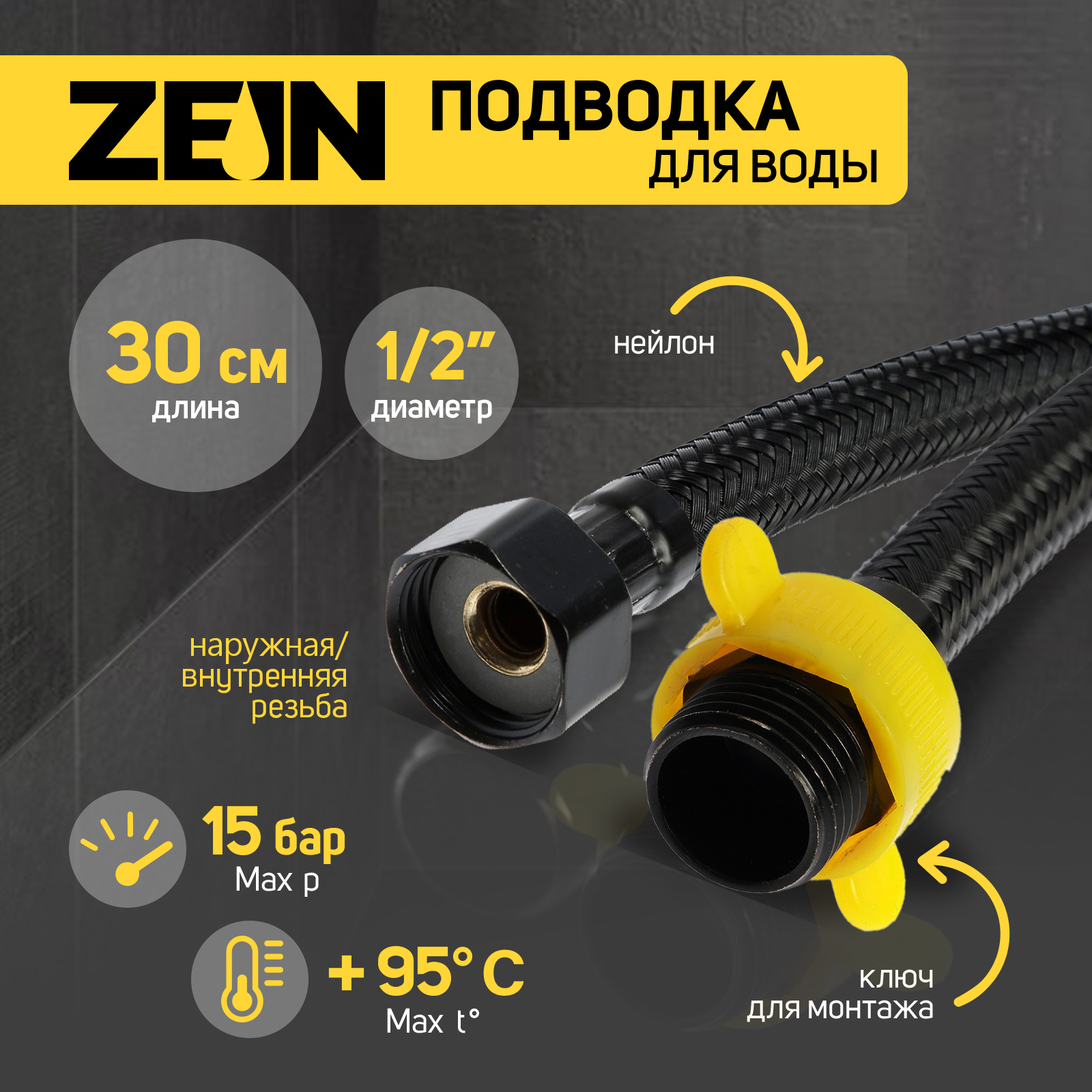 Подводка гибкая для воды ZEIN engr, нейлон, 1/2", гайка-штуцер, 30 см ...