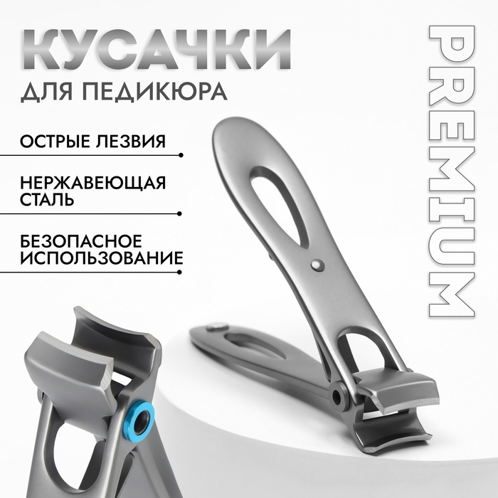 Кусачки - книпсер педикюрные «Premium», 8,5 см, цвет серебристый - Фото 1