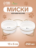 Миски, 250 мл, на металлической подставке, 2 шт., керамика, белые - Фото 1