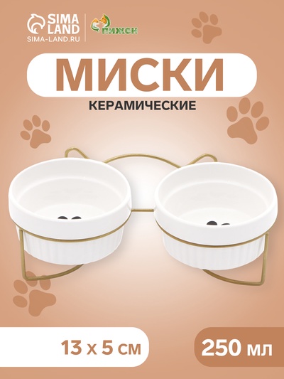 Миски керамические на подставке 2×250 мл