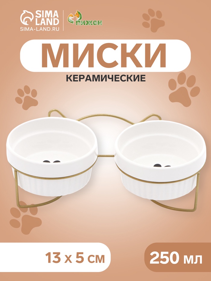 Миски, 250 мл, на металлической подставке, 2 шт., керамика, белые