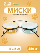 Миски, 250 мл, на металлической подставке, 2 шт., керамика, жёлтые, голубые - Фото 1
