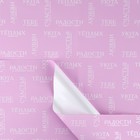 Плёнка упаковочная для цветов «Для тебя», матовая, розовая, 57 х 57 см - фото 9019373