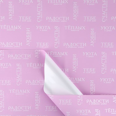 Плёнка упаковочная для цветов «Для тебя», матовая, розовая, 57 х 57 см