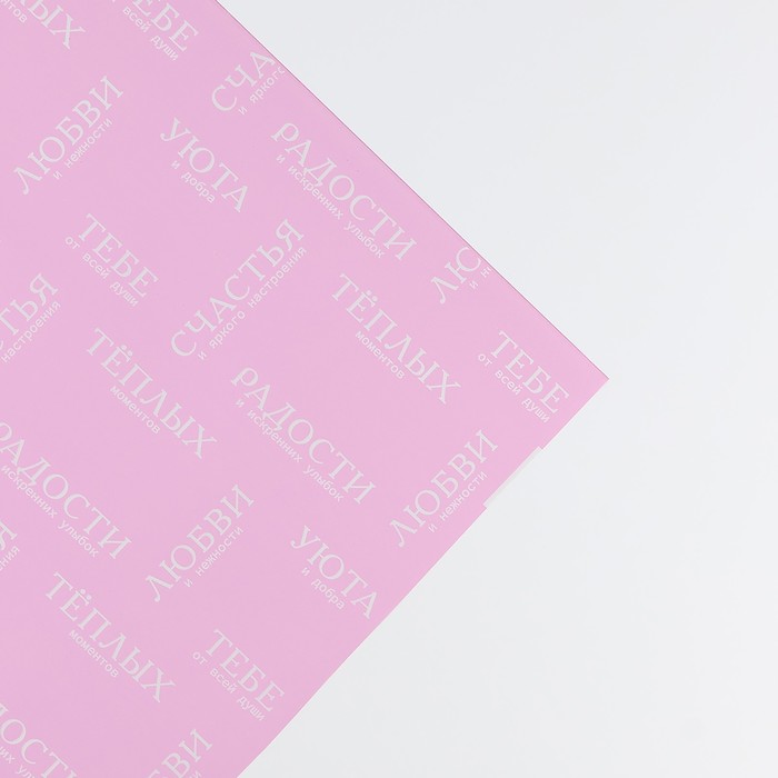 Плёнка для цветов «Для тебя», матовая, розовая, 57 х 57 см