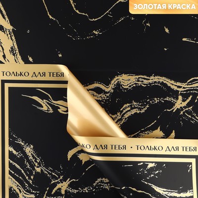 Плёнка упаковочная для цветов «Мрамор», матовая, черно-золотая , 57 х 57 см