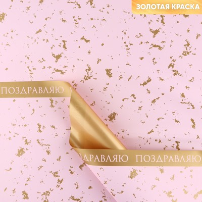 Плёнка упаковочная для цветов «Нежность», матовая, розово-золотая 57 х 57 см
