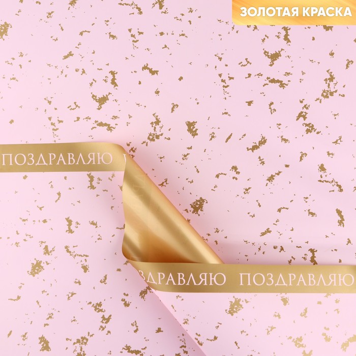 Плёнка упаковочная для цветов «Нежность», матовая, розово-золотая 57 х 57 см - Фото 1