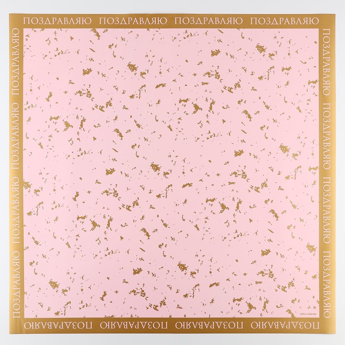 Плёнка для цветов «Нежность», матовая, розово-золотая 57 х 57 см