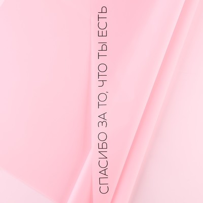 УЦЕНКА Пленка для цветов «Спасибо», матовая, розовая 57 х 57 см
