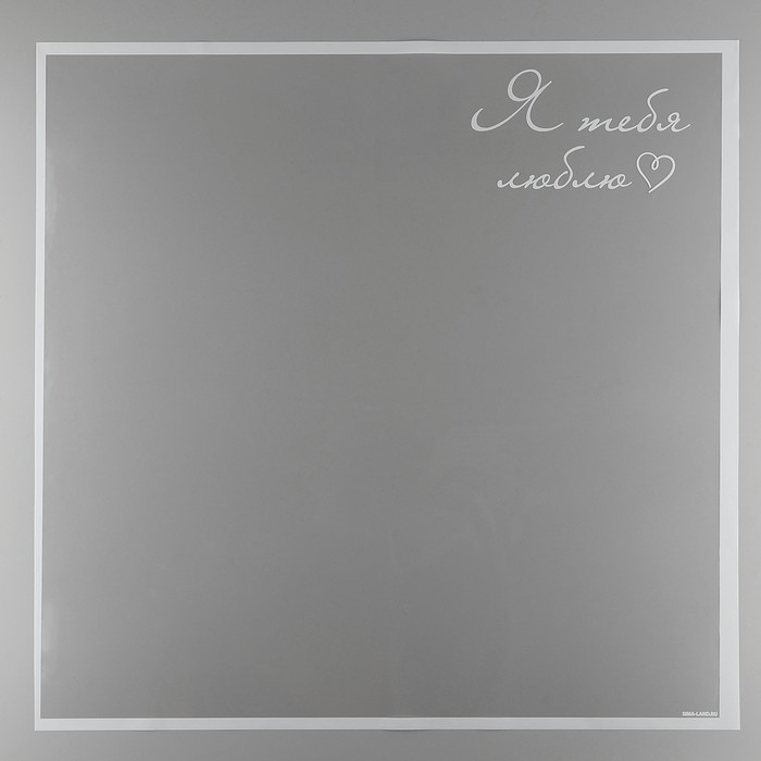 Плёнка для цветов «Я тебя люблю», глянцевая, белый, 57 х 57 см