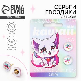 Серьги гвоздики «Kawaii» 1.5 х 1.5 см 10133789