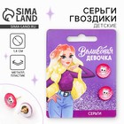 Серьги гвоздики «Волшебная девочка» 1.5×1.5 см - Фото 1