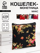 Кошелёк-монетница на молнии 11×1×8 см, с цветочным принтом, МИКС - Фото 1