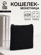 Кошелёк-монетница на молнии 11×1×8 см, плюшевый, чёрный - Фото 1