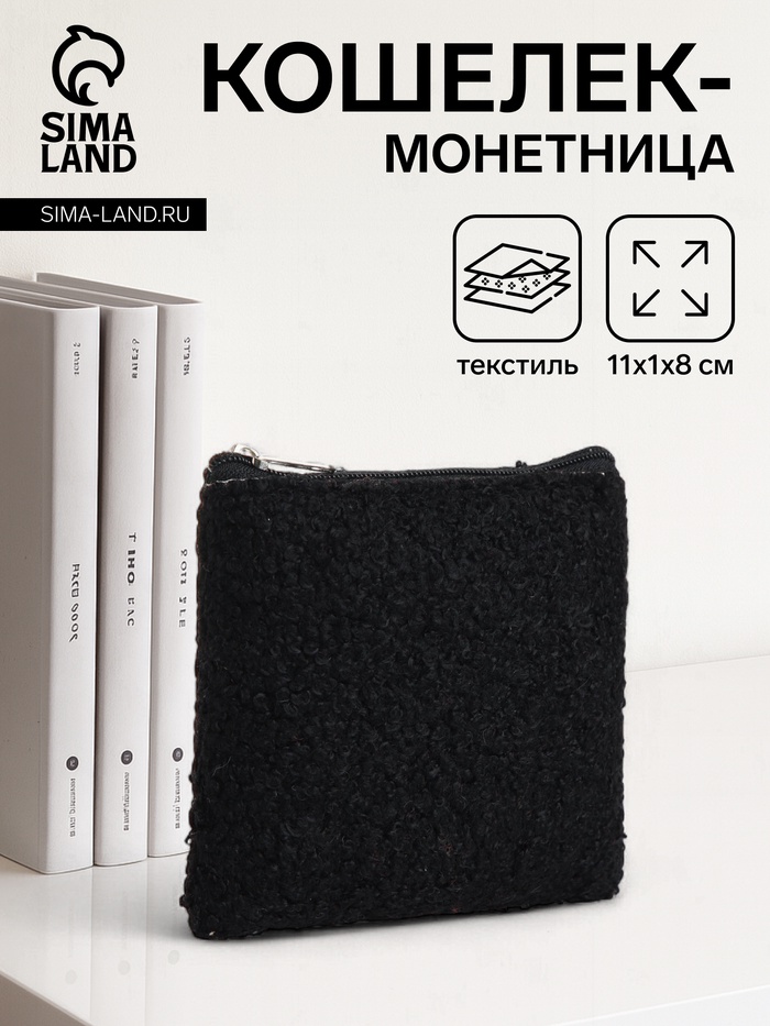 Кошелёк-монетница на молнии 11×1×8 см, плюшевый, чёрный - Фото 1