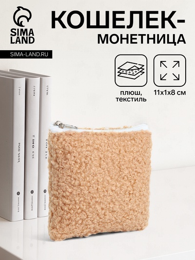 Кошелёк-монетница на молнии 11×1×8 см, плюшевый, бежевый