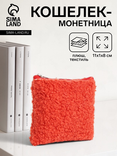 Кошелёк-монетница на молнии 11×1×8 см, плюшевый, оранжевый