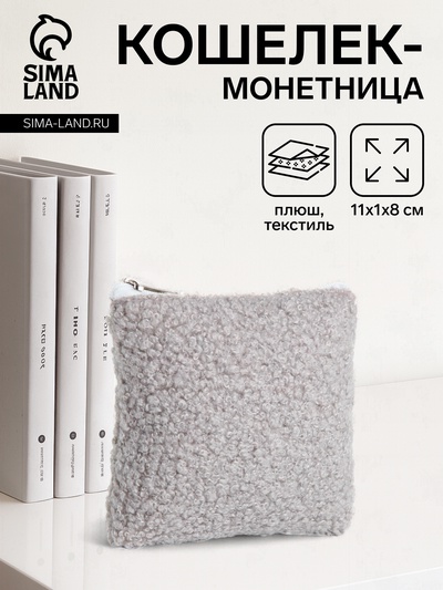 Кошелёк-монетница на молнии 11×1×8 см, плюшевый, серый