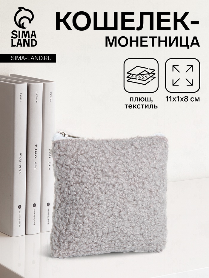 Кошелёк-монетница на молнии 11×1×8 см, плюшевый, серый - Фото 1