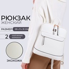 Рюкзак женский городской на молнии, 2 кармана, размер 11×29×31 см, белый - Фото 1