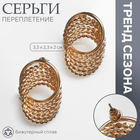 Серьги металл «Переплетение» нити, цвет золото 10203456 - фото 4469711