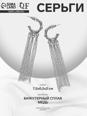 Серьги висячие «Стиль» тонкие цепочки, цвет серебро 10203479
