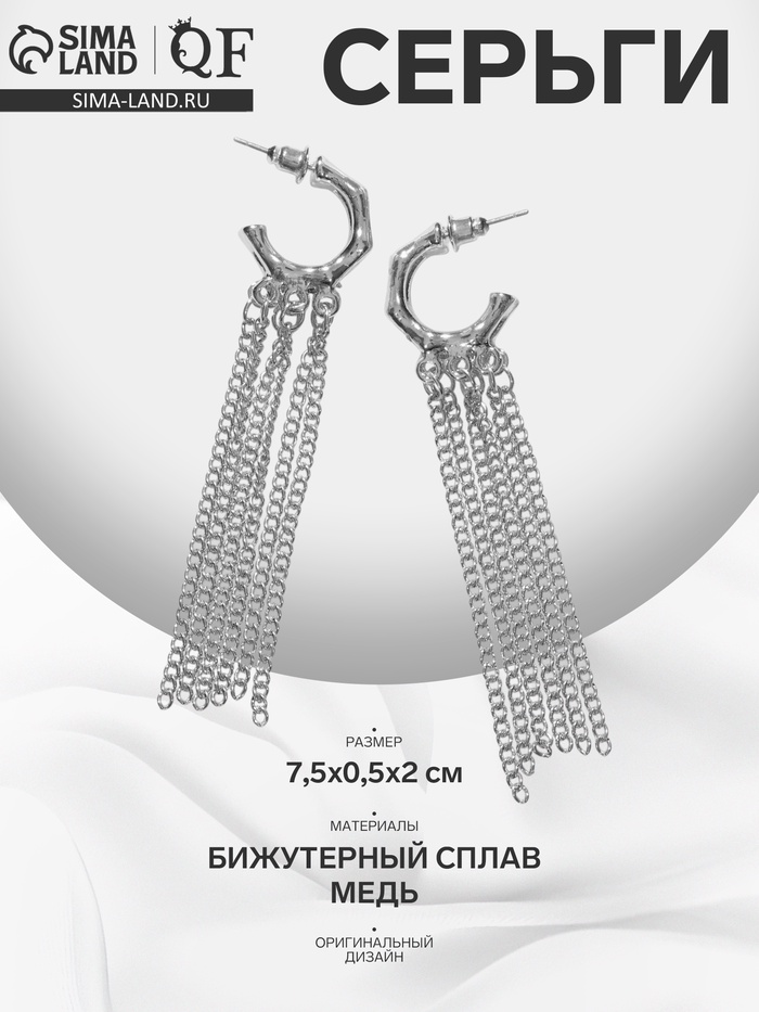Серьги висячие «Стиль» тонкие цепочки, цвет серебро - Фото 1